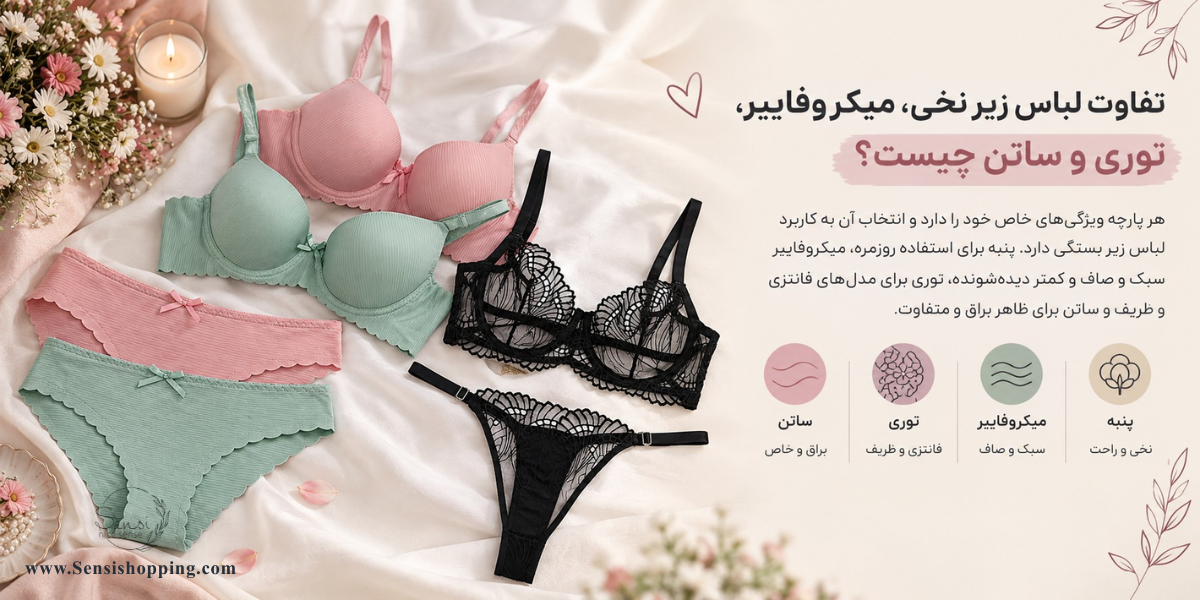تفاوت لباس زیر نخی، میکروفایبر، توری و ساتن چیست؟